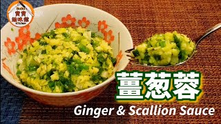 🎀白切雞薑蓉過年必備薑葱油多用途薑蓉 Ginger amp scallion sauce [upl. by Adnilasor757]