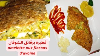 فطيرة برقائق الشوفانomelette au flocons davoine فطيرة [upl. by Uriel]