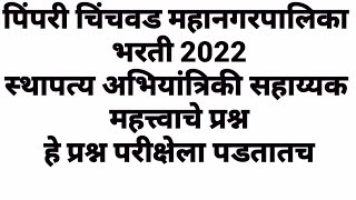 स्थापत्य अभियांत्रिकी सहाय्यक  Pimpri Chinchwad Bharti 2022 तांत्रिक प्रश  technical questions [upl. by Rednav869]