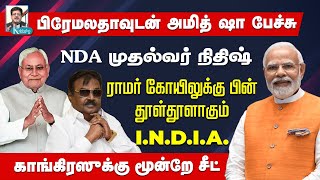 NDA முதல்வர் நிதிஷ் I பிரேமலதாவுடன் அமித் ஷா பேச்சு I ராமர் கோயிலுக்கு பின் தூள்தூளாகும் INDIA [upl. by Etteluap]