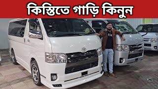 কিস্তিতে গাড়ি কিনুন । Toyota Hiace Price In Bangladesh । Recondition Car Price In Bangladesh [upl. by Garber743]