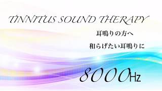 耳鳴り・治療音 Tinnitus Sound Therapy 治療音 8000㎐ [upl. by Mordy923]