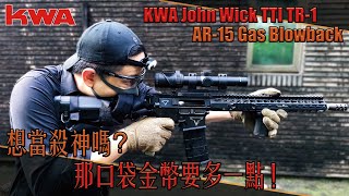 【Airsoft＃86】KWA John Wick TTI TR1 AR15 Gas Blowback Rifles  想當殺神嗎？那口袋金幣要多一點！ [upl. by Idnahs]