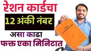 रेशन कार्ड चा 12 अंकी नंबर असा काढा एका मिनिटात l how to find reshan card 12 digit number I [upl. by Ydnolem]