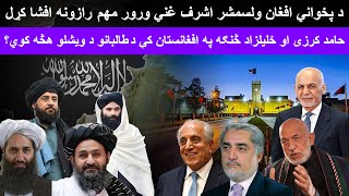 Ex Afghan President Ashraf Ghanis Brother EXPOSES the Hidden Dangers of Karzais Plan [upl. by Ellivnarg]