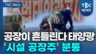 “비 새고 흔들리고”… ‘산단 태양광 시설’ 공장주 분통ㅣTBC뉴스 [upl. by Aiekal]