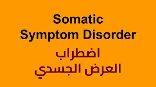 Somatic Symptom Disorders  اضطراب العرض الجسدي [upl. by Amaras9]