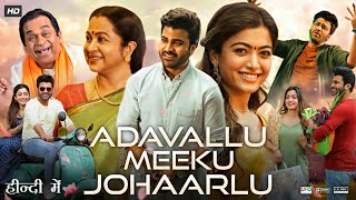 Aadavallu Meeku Johaarlu Full Movie In Hindi Dubbed  Sharwanand  Rashmika Mandanna  Review amp Fact [upl. by Dnalyram]