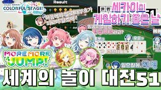 『세계의 놀이 대전 51』× MORE MORE JUMP  세카이의 게임 하기 좋은 날 【프로세카  자막】 [upl. by Aneis]