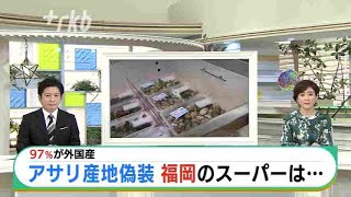 「アサリ産地偽装」福岡県内でも対応追われる JNNの調査報道で発覚 [upl. by Janis402]