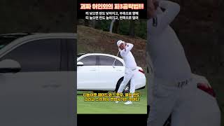 ⛳괴짜 허인회의 파3 공략법🏌️‍♂️이것만 조절하면 된다👌👍 golf 허인회 골프레슨 [upl. by Swetiana]