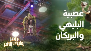 رامز جاب من الآخر  الحلقة 5 عصبية رهيبة لـ على البليهي تجبر رامز على تغيير مقلب رامز جاب من الآخر [upl. by Abrams]