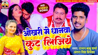 video ओखरी में धनवा कूट लीजिये Antara Singh Priyanka  Rajan Babu Sharma Bhojpuri Song 2024 [upl. by Sidnak602]