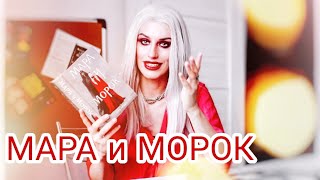 Книжный Чтец МАРА и МОРОК  ЛИЯ АРДЕН l 💩 или ❤️ l Почему книга стала бестселлером [upl. by Zea]