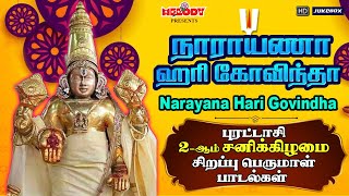 புரட்டாசி 2ஆம் சனிக்கிழமை சிற‌ப்பு பெருமாள் பாடல்  Narayana Hari Govindha Perumal songs Puratasi [upl. by Fishbein]