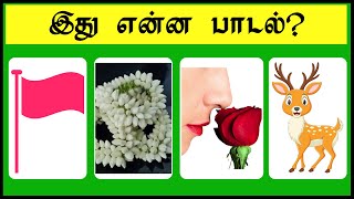 Guess the Tamil Song  Bioscope Game Tamil  Tamil Song Quiz  Picture Game  Brainy Person [upl. by Dusa]