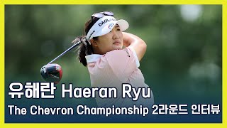 유해란 Haeran Ryu  LPGA 2024 The Chevron Championship 2라운드 기자회견 [upl. by Baniez]