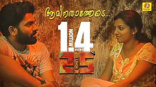 Honey Bee 25 Official Video Song  Aminathatha  Askar Ali amp Lijo Mol  Shyju Anthikad  Lal [upl. by Ahsinert]