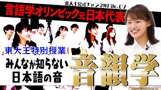 東大王のここでしか受けられない授業！【岡本沙紀 日本語音韻学入門編】 [upl. by Apps]