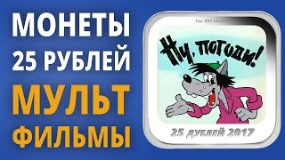 25 рублей мультипликация  Новая серия монет quotРоссийская советская мультипликацияquot [upl. by Ruffina]