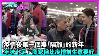 東張西望｜疫情後第一個無「隔離」的新年年味十足，食肆商家稱比疫情前生意還要好？｜TVBUSA｜民生 [upl. by Netaf790]