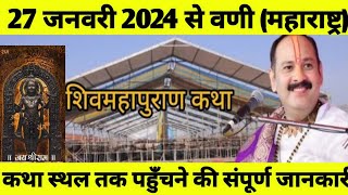 27 जनवरी 2024 से वणी महाराष्ट्र शिव महापुराणकथा कथा स्थल पहुँचने की संपूर्ण जानकारीshivshakti 🙏 [upl. by Lorene292]