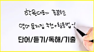 여름방학 영어문제집 추천📚 아무거나 풀지 말고 이거 푸세요 2025 수능 영어 단어듣기독해기출 문제집 추천활용법고3 고2 고1 재수 n수 독학 [upl. by Auhoj]