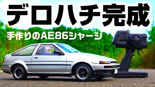 【リアルな構造の110デロハチ完成‼】ハンドメイドでAE86シャーシを製作＃5 ついに手作りのハチロクが完成してシェイクダウンしてみたら・・・自作110RCカー GUNMA17デロハチ [upl. by Rita]