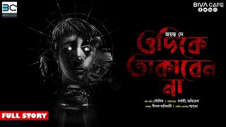 Odike Takaben Na ওদিকে তাকাবেন না । জয়ন্ত দে । Social Thriller । Biva Cafe [upl. by Bigner]