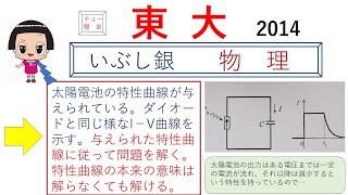 【太陽電池の特性】太陽電池にコンデンサーや抵抗を接続、また太陽電池を直列にすると？（東大）2014 [upl. by Attennek140]