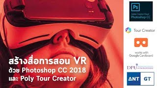 สร้างสื่อการสอน VR ด้วย Photoshop CC 2018 และ Poly Tour Creator ของ Google [upl. by Trygve]