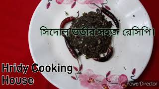 উত্তর বংগের জনপ্রিয় সিদল ভর্তার রেসিপি। shidol recipe vortarecipe vortasidoli [upl. by Orlan382]