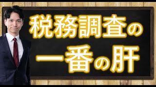 相続税の税務調査で一番問題になること [upl. by Ahto]