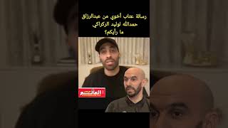 هل هاجم عبدالرزاق حمدالله وليد الركراكي  كما يروج البعض انصت للمقطع كاملا ما رأيك؟ [upl. by Odelia]