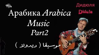 موسيقا ديدولا  Дидюля арабика музыка  Didula Arabica Music  Part 2 [upl. by Nnyllaf]