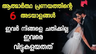 ഈ 6 സ്വഭാവം ഉള്ളവർ ചതിക്കില്ല 😍 TRUE LOVE SIGNS  RELATIONSHIP MALAYALAM👩‍❤️‍💋‍👨 [upl. by Latimore]