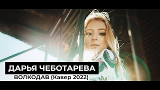 Дарья Чеботарева  Волкодав Мельница Кавер 2022  Cover 2022 4K [upl. by Holbrook]