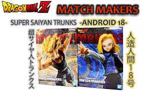 ドラゴンボールZ マッチメーカーズ人造人間18号 amp超サイヤ人トランクスを開封！DBZ Match Makers Android 18 amp Super Saiyan Trunks Unboxing [upl. by Chesna]