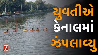 nadiad  યુવતીએ કેનાલમાં ઝંપલાવ્યુ [upl. by Solhcin]