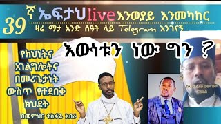 39ኛ ኤፍታህlive እንወያይ  0927 58 0758 [upl. by Freytag]