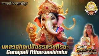 ☀️ บทสวดคณปติอรรถรวศิรษะ Ganapati Atharvashirsha गणपति अथर्वशीर्ष ☀️ [upl. by Keare]