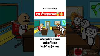 एस टी महामंडळ चा प्रवास पडला महागात  Marathi Comedy Video  Cartoon  khatarnakmarathi [upl. by Nebe]