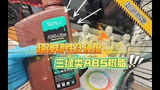 光固化树脂很脆？No！三绿类ABS树脂体验，超强硬度及韧性，3D打印手办必备。 [upl. by Ydnelg]