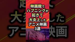 ㊗️100万再生！！映画館でハプニングが起きて大炎上したアニメ映画3選【アニメ漫画解説】shorts [upl. by Grissom]