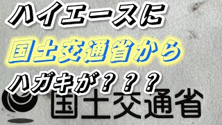 ハイエースに国土交通省からハガキが来た、その内容とは [upl. by Aicekan]