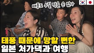 【한일부부】 행복해서 울뻔했던 일본처가댁과 교토 바다마을 여행 │ 교토 바다마을 미야즈의 교토 최고 불꽃축제 │ 태풍 때문에 낚시 망함【한일가족】 [upl. by Neill]