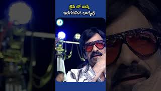 Bhagyasri Borse Hot Dance Performance raviteja bhagyashriborse mrbachchan shorts ytshorts yt [upl. by Atteyram]