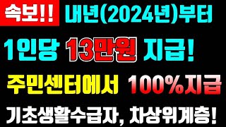 속보 1인당 13만원 인상 지급 2024년부터 기초수급자 차상위 계층 100지급 정부지원금 확정 [upl. by Dranek347]