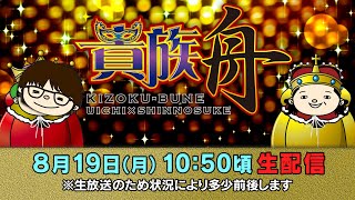 ボートレース江戸川【生貴族舟 第46回】しんのすけ 鈴虫君 [upl. by Lenci]