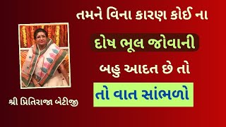 ન ઓળખતા હોય તેને ત્યાં કથા સત્સંગ સાંભળવા જવાય કે નહીં PushtiParivar [upl. by Yank]